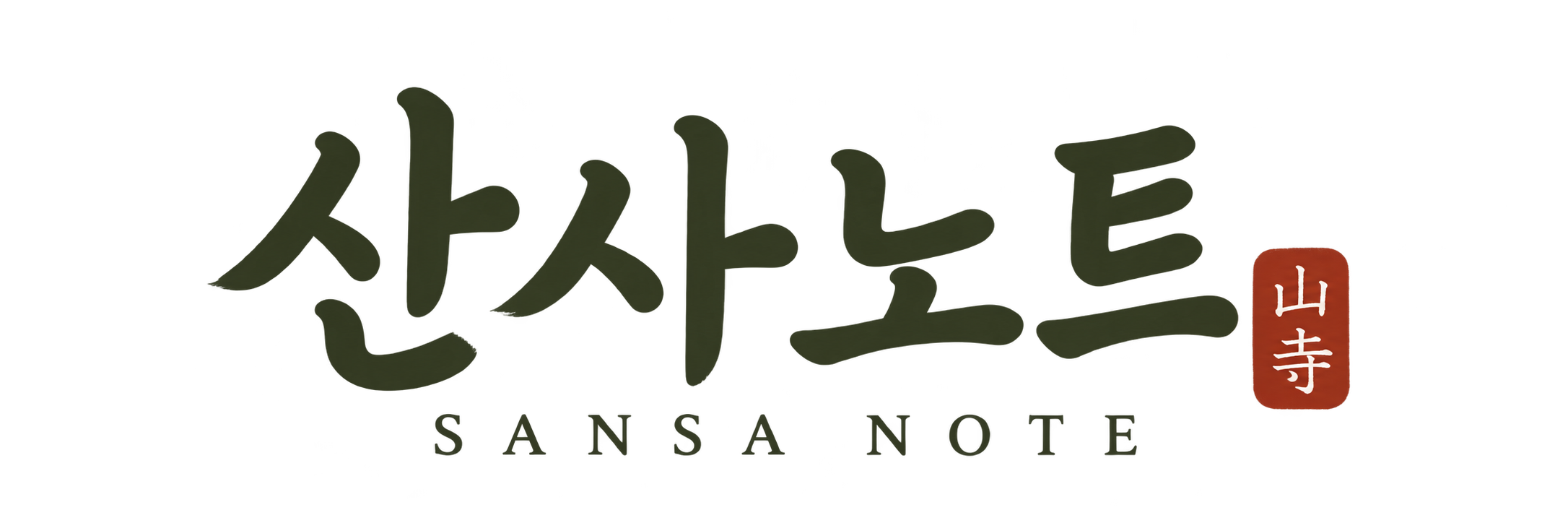 산사노트
